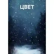 Постер книги Цвет