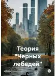 Алексей Полоротов - Теория "Черных лебедей"