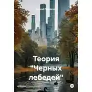 Постер книги Теория "Черных лебедей"