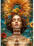 Ольга Феоктистова - «Не учите меня жить…» или Темпоральная диагностика: теория и практика