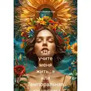 Постер книги «Не учите меня жить…» или Темпоральная диагностика: теория и практика