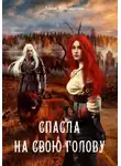 Анна Елизарова - Спасла на свою голову