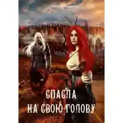 Постер книги Спасла на свою голову