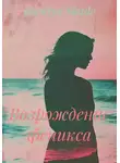 Kseniya Shade - Возрождение феникса