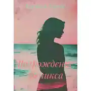 Постер книги Возрождение феникса