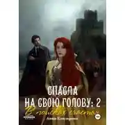 Постер книги Спасла на свою голову 2. В поисках счастья