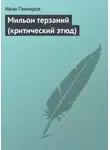 Иван Гончаров - Мильон терзаний (критический этюд)