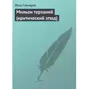 Постер книги Мильон терзаний (критический этюд)