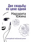 Маргарита Южина - Две свадьбы по цене одной