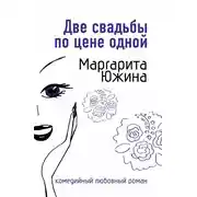 Постер книги Две свадьбы по цене одной