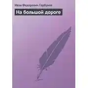 Постер книги На большой дороге