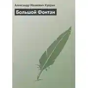 Постер книги Большой Фонтан