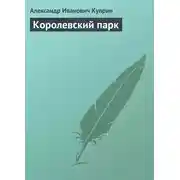Постер книги Королевский парк