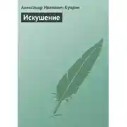 Постер книги Искушение
