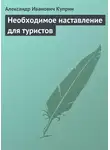 Александр Куприн - Необходимое наставление для туристов