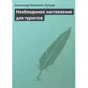 Постер книги Необходимое наставление для туристов