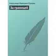 Постер книги За границей