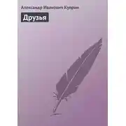 Постер книги Друзья