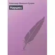 Постер книги Нарцисс