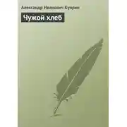 Постер книги Чужой хлеб