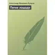 Постер книги Пегие лошади