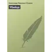 Постер книги Убийца