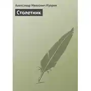 Постер книги Столетник