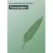 Постер книги Телеграфист