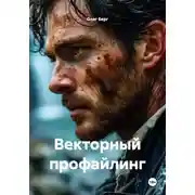 Постер книги Векторный профайлинг