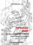 Михаил Коротков - Парижский мир. Книга третья: падение гегемона. Часть II: Время разочарований