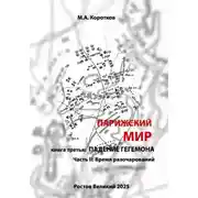 Постер книги Парижский мир. Книга третья: падение гегемона. Часть II: Время разочарований