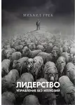 Михаил Грек - Лидерство. Управление без иллюзий