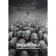 Постер книги Лидерство. Управление без иллюзий