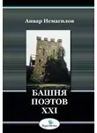 Анвар Исмагилов - Башня поэтов