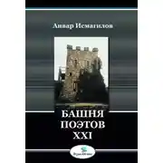 Постер книги Башня поэтов