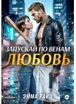 Эмма Райц - Запускай по венам любовь