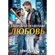 Постер книги Запускай по венам любовь
