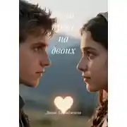 Постер книги Одна кровь на двоих