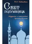 Владимир Кевхишвили - Свет полумесяца. Мудрость и поэтическая красота Ислама
