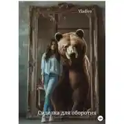 Постер книги Сиделка для оборотня