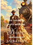 Яна Тарьянова - Хозяйка заброшенного элеватора