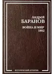 Андрей Баранов - Война и Мир – 1802