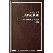 Постер книги Война и Мир – 1802