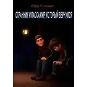 Постер книги Странник и пассажир, который вернулся