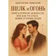 Постер книги Шёлк и Огонь: Мой Алгоритм Нежности, Или Как Ты Стала Моим Лучшим Сбоем