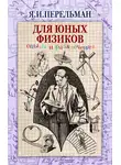 Яков Перельман - Для юных физиков. Опыты и развлечения (сборник)