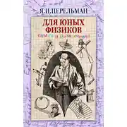 Постер книги Для юных физиков. Опыты и развлечения (сборник)