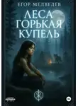 Егор Медведев - Леса горькая купель