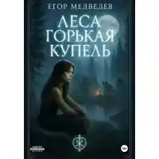 Постер книги Леса горькая купель
