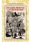 Яков Перельман - Загадки, фокусы и развлечения (сборник)